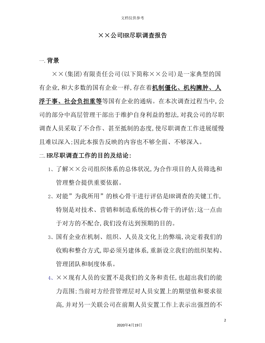 公司HR尽职调查报告.doc_第2页