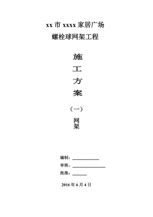 中庭螺栓球网架工程施工方案剖析讲解.doc