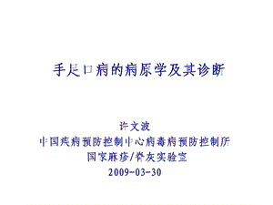 手足口病的病原学及其诊断.ppt