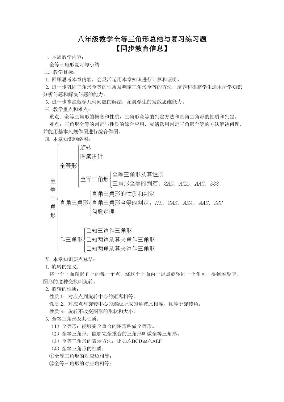 全等三角形总结与复习练习题概要.doc_第1页