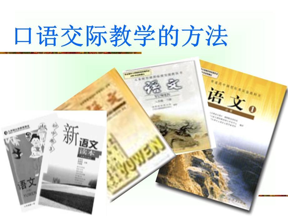 口语交际教学方法.ppt_第1页