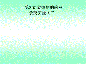 孟德尔的豌豆杂交实验(二)公开课.ppt