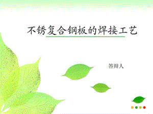 不锈复合钢板的焊接工艺精彩.ppt