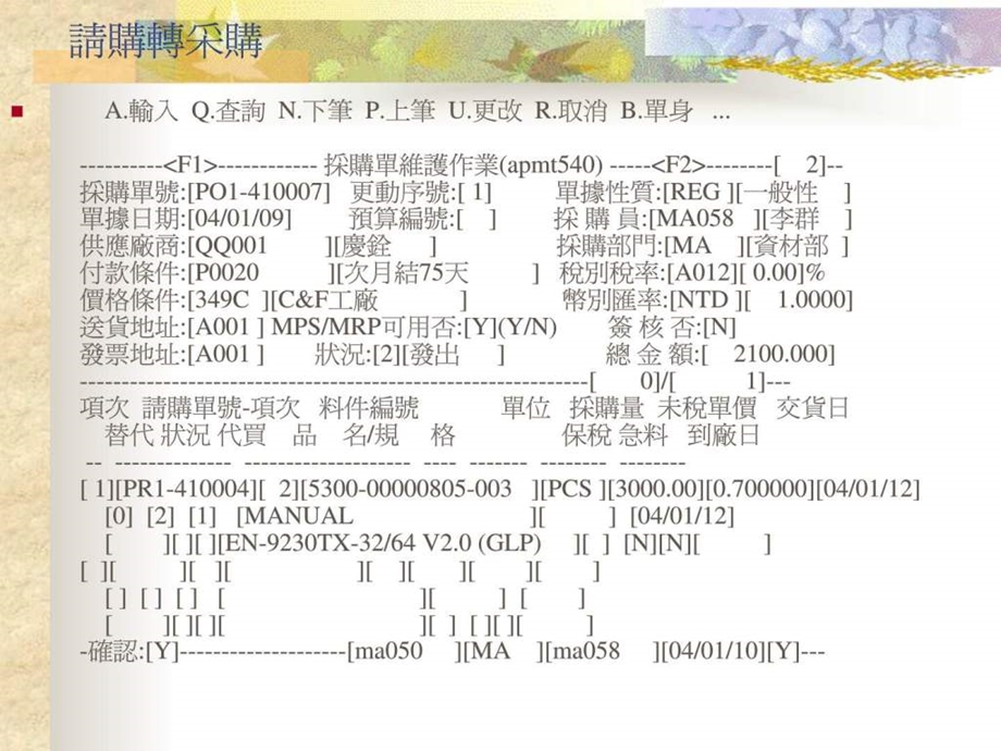 鼎新ERPTIPTOP60教育训练从请购到AP.ppt_第2页