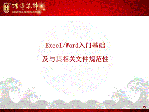 Excel入门基础及工程量计算书结算单格式规范讲座.ppt