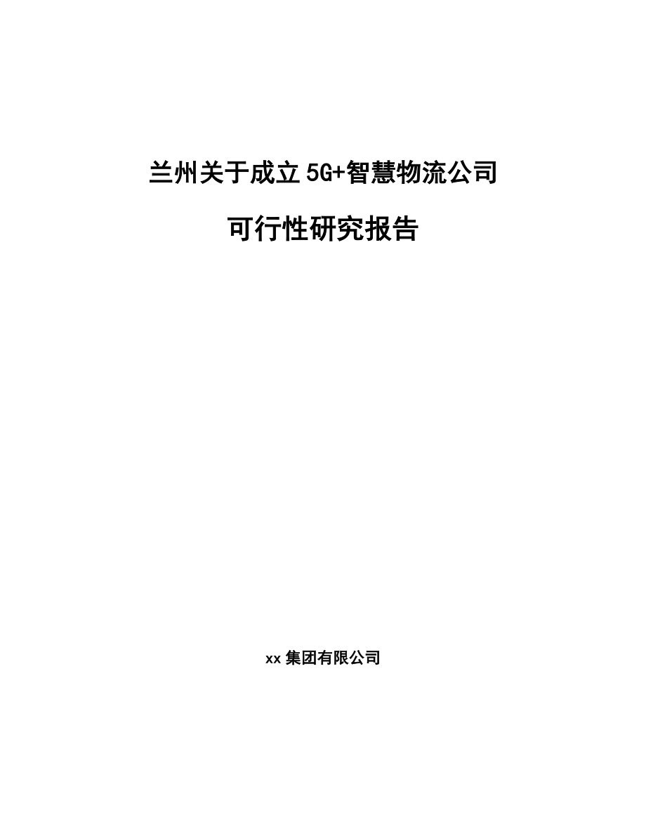 兰州关于成立5G+智慧物流公司可行性研究报告.docx_第1页