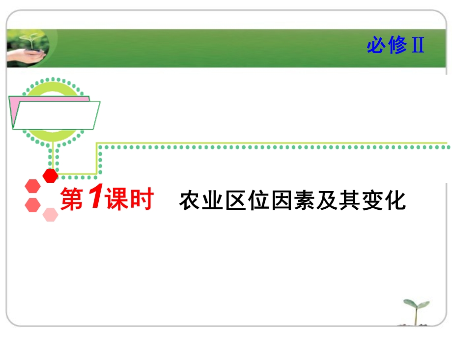 农业区位因素公开课件.ppt_第1页