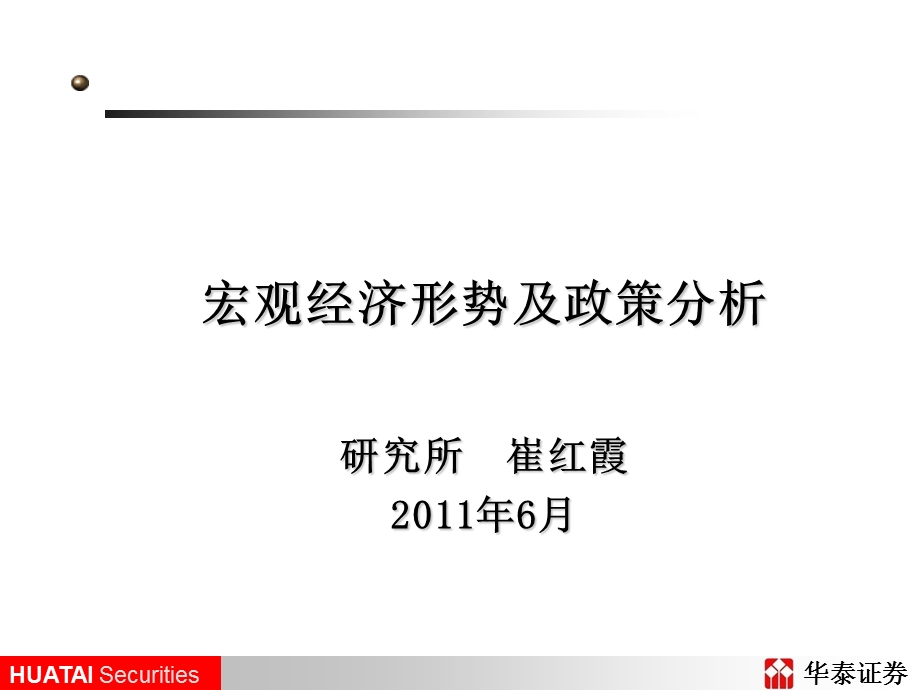 投资顾问培训之“宏观经济形势与政策分析”.ppt_第1页