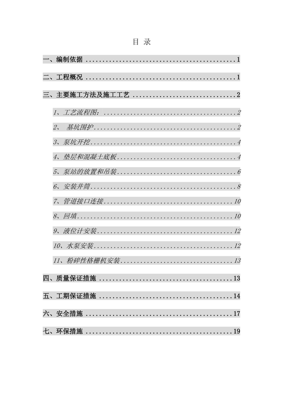 一体化污水泵站施工方案.doc_第2页