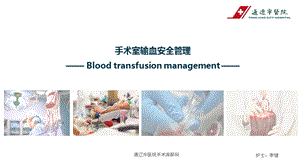 手术室输血安全管理.ppt