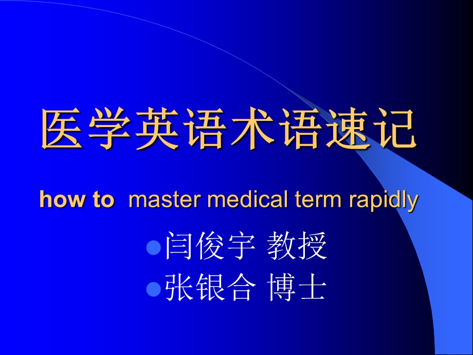 医学英语术语速记.ppt_第1页