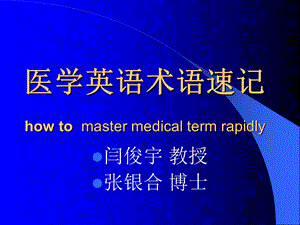 医学英语术语速记.ppt