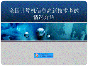 全国计算机信息高新技术考试情况介绍.ppt