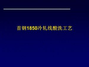 冷轧酸洗线工艺.ppt