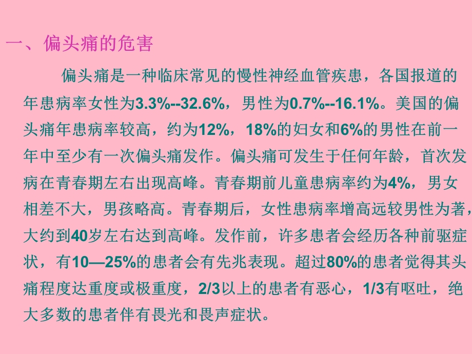 偏头痛诊断与防治.ppt_第3页