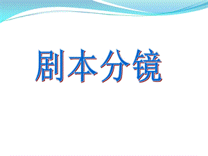 剧本与分镜头脚本完成.ppt