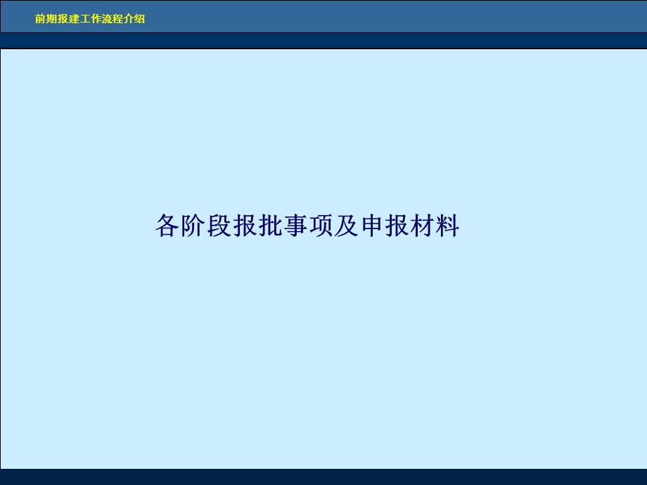 前期报建工作流程.ppt_第2页