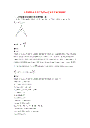 八年级数学全等三角形中考真题汇编[解析版].doc