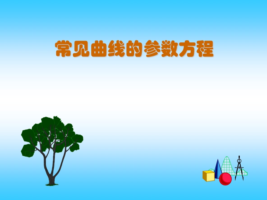 常见曲线的参数方程.ppt_第1页