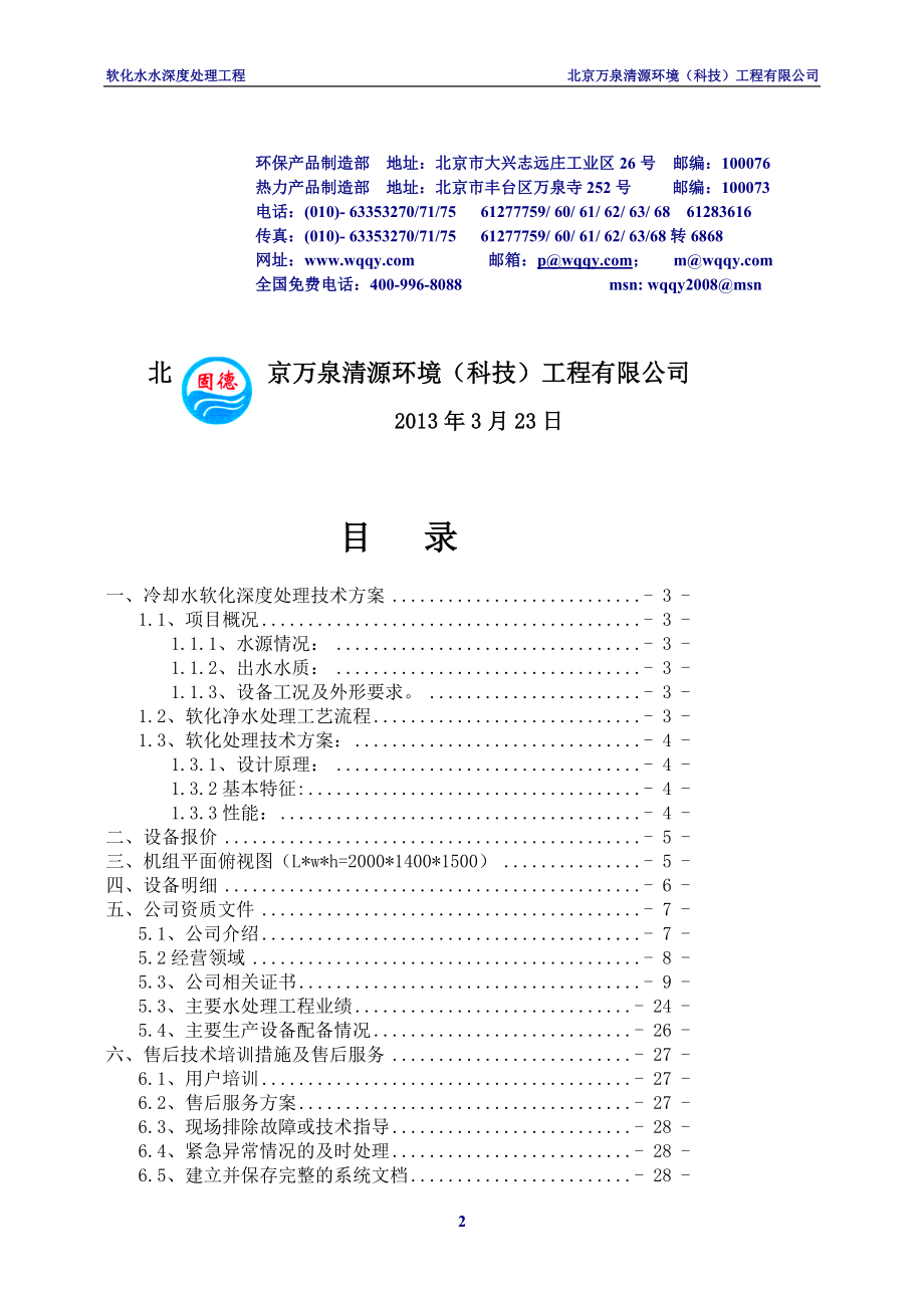 乳化液配制及冷却水处理水处理方案6.1.doc_第2页