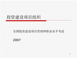 投资建设项目组织.ppt