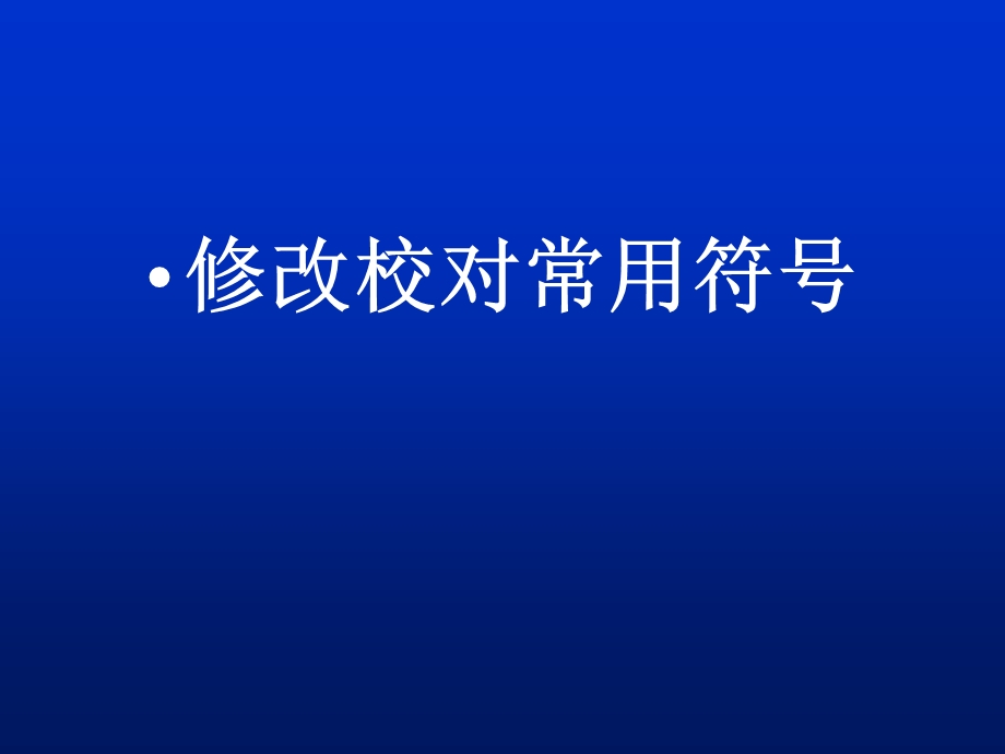 修改校对常用符号.ppt_第1页