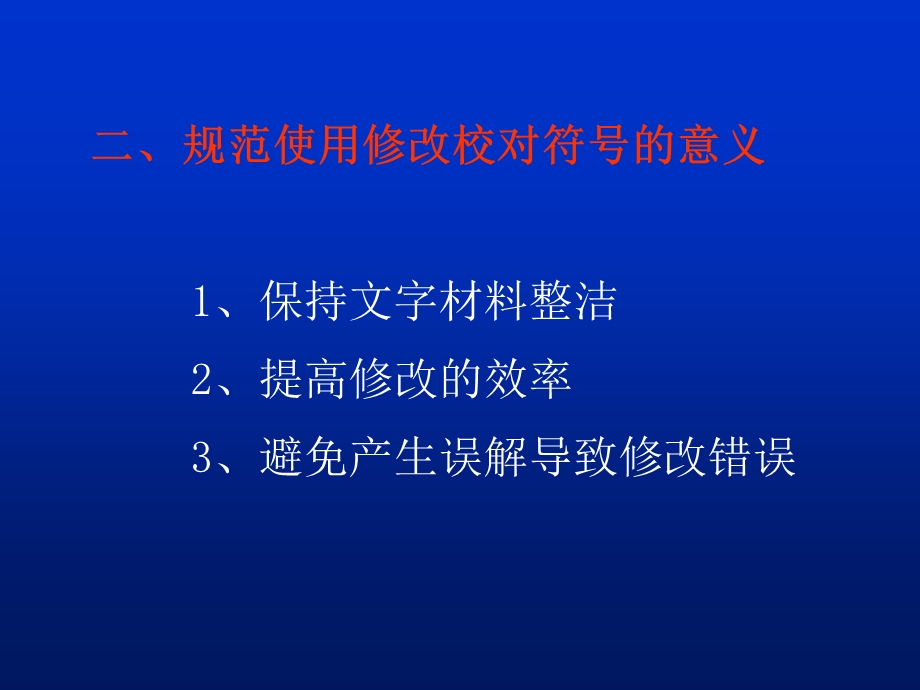 修改校对常用符号.ppt_第3页