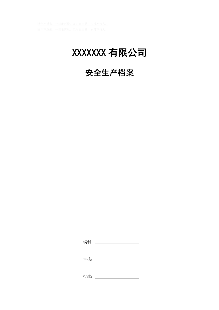 公司安全生产档案.doc_第1页