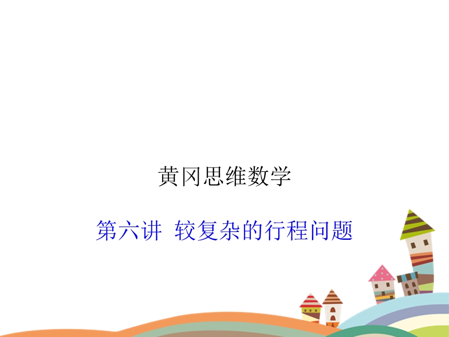 六年级第六讲较复杂的行程问题.ppt_第2页