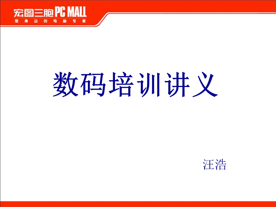 数码单反培训讲义.ppt_第1页