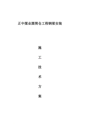 fp正中煤业筒仓钢梁安装施工方案.doc