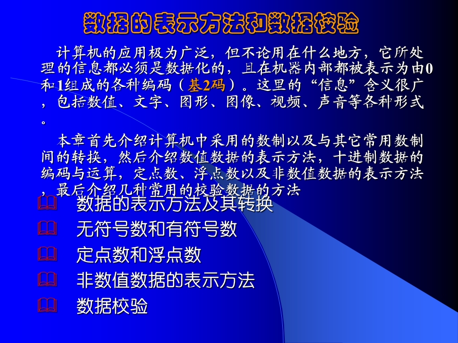 数据的表示方法与数据校验.ppt_第1页