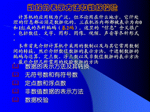 数据的表示方法与数据校验.ppt