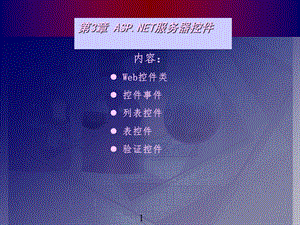 ASPNET4.0基础教程C第三章Web控件.ppt