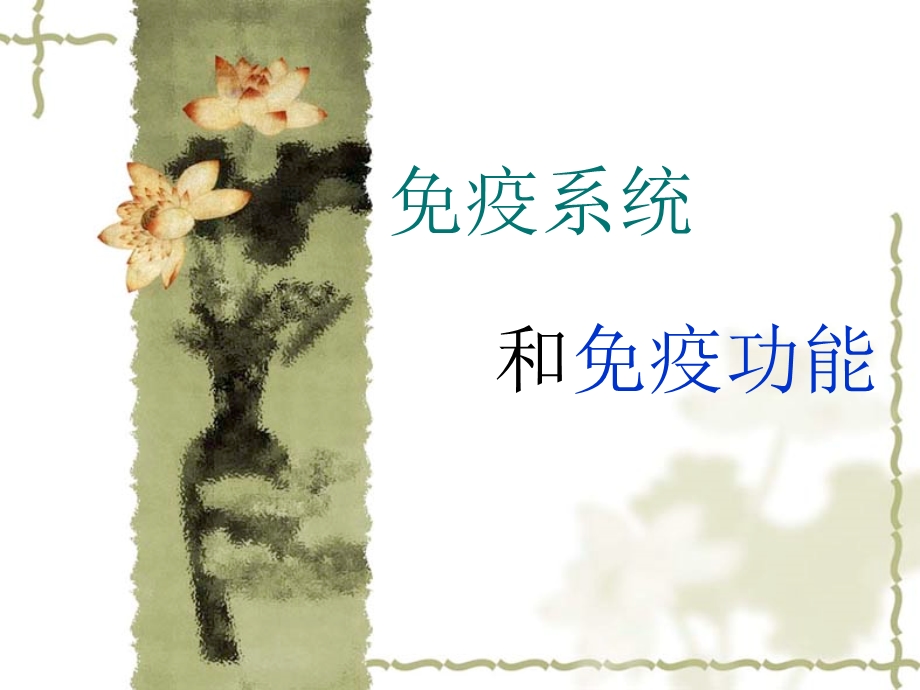 免疫系统和免疫功能.ppt_第1页