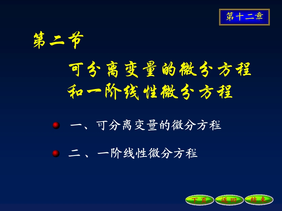 可分离变量的微分方程和一阶线性微分方程.ppt_第1页