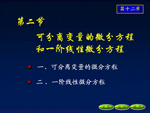 可分离变量的微分方程和一阶线性微分方程.ppt