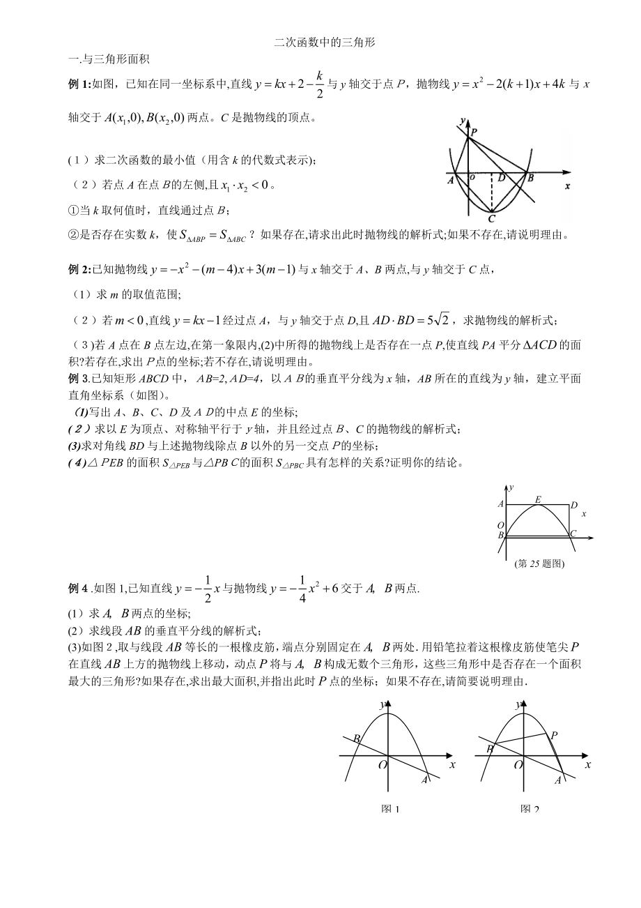 二次函数中的三角形问题(含答案).doc_第1页