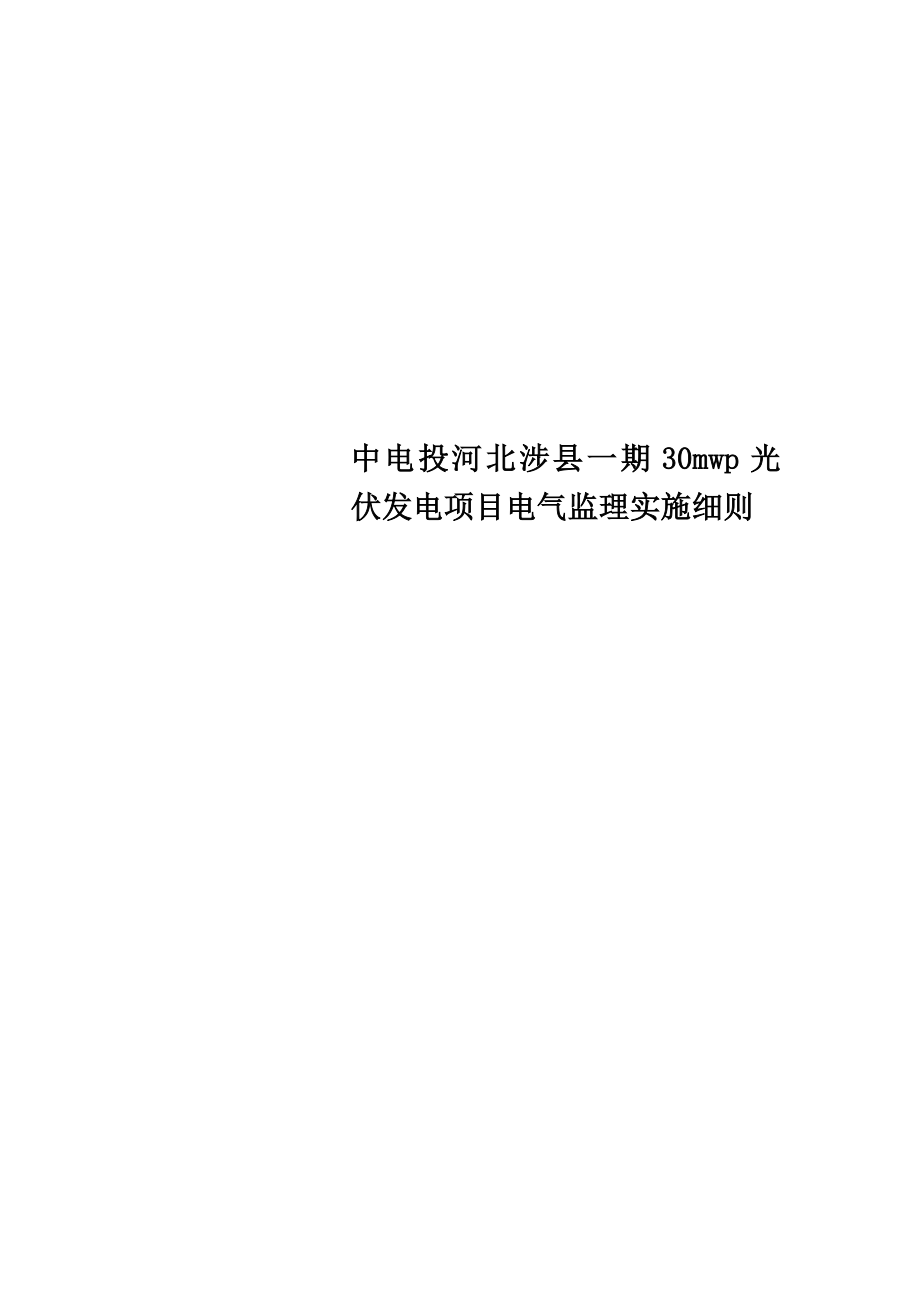 中电投河北涉县一期30mwp光伏发电项目电气监理实施细则.doc_第1页