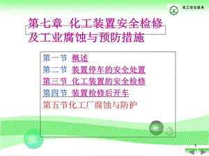 化工装置安全检修.ppt