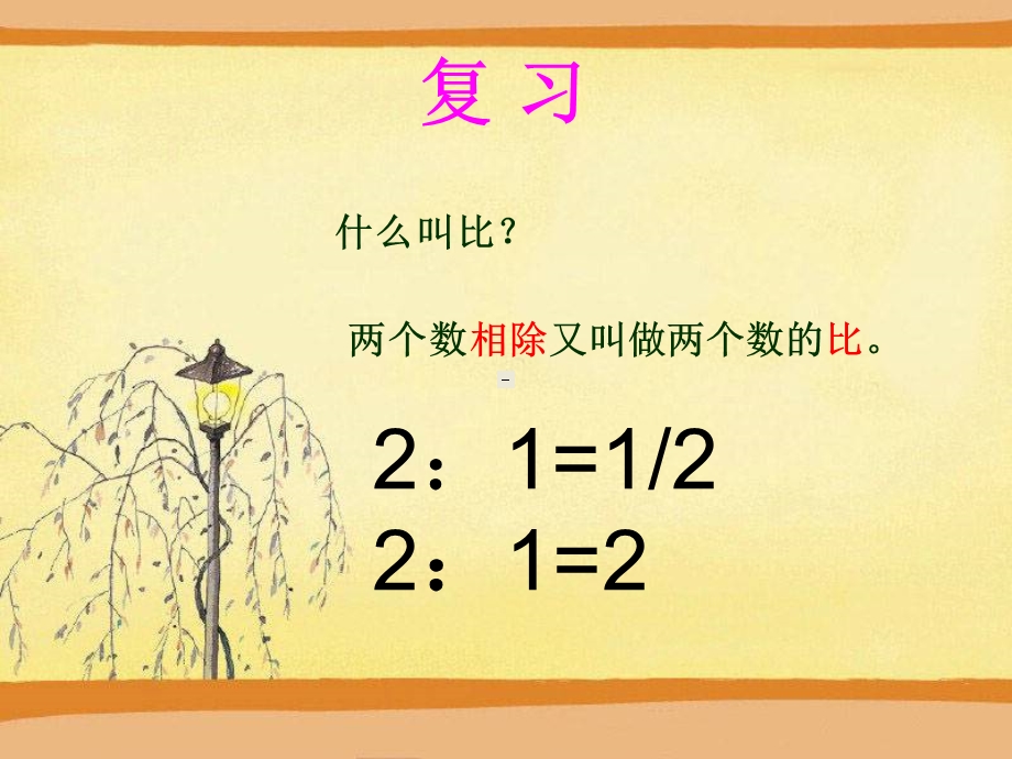 六年级数学上册《比的基本性质》PPT课件.ppt_第2页