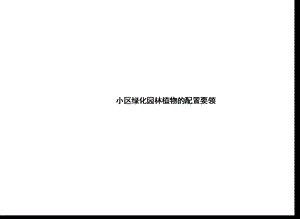 小区绿化配置要领.ppt