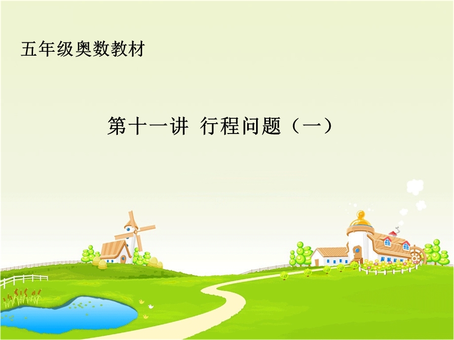 教学课件：第十一讲-行程问题(一).ppt_第1页