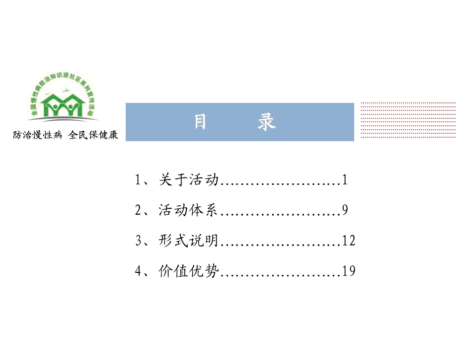 全国慢性病防治进社区宣传活动介绍.ppt_第2页