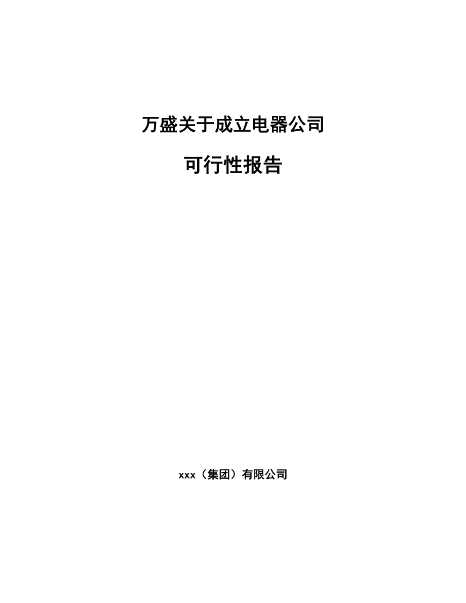 万盛关于成立电器公司可行性报告.docx_第1页