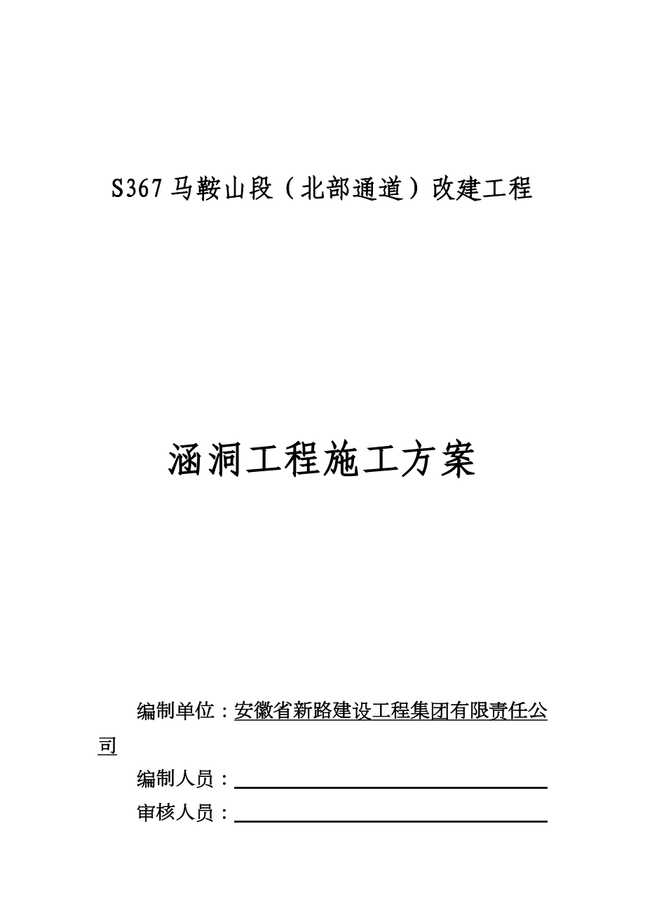 公路涵洞施工方案59273.doc_第1页