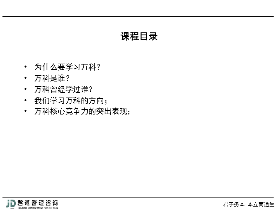 学习万科好榜样.ppt_第2页