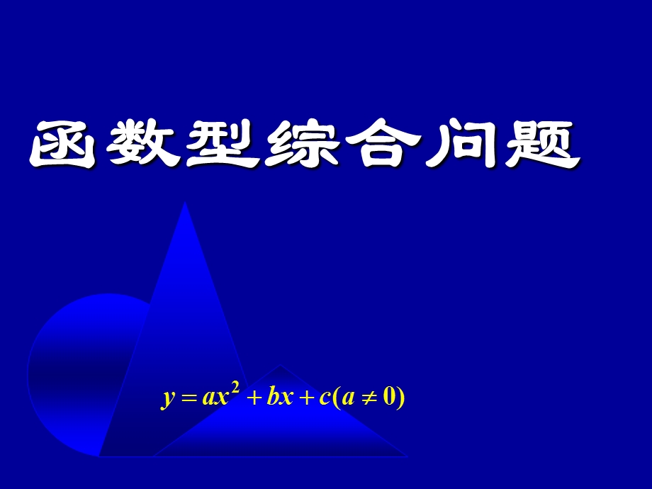 二次函数的综合应用.ppt_第1页