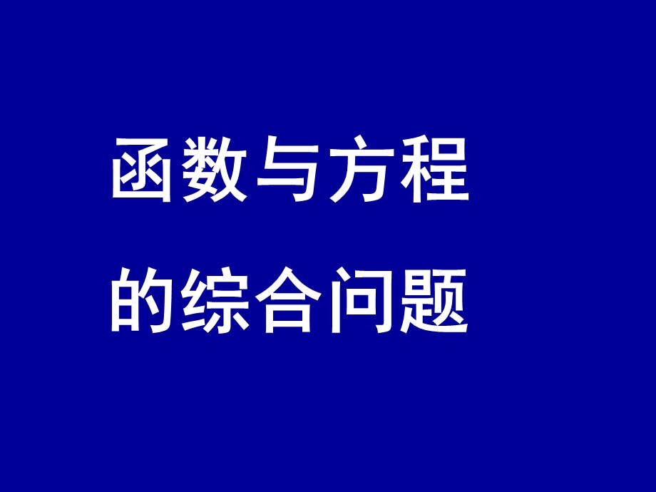 二次函数的综合应用.ppt_第2页