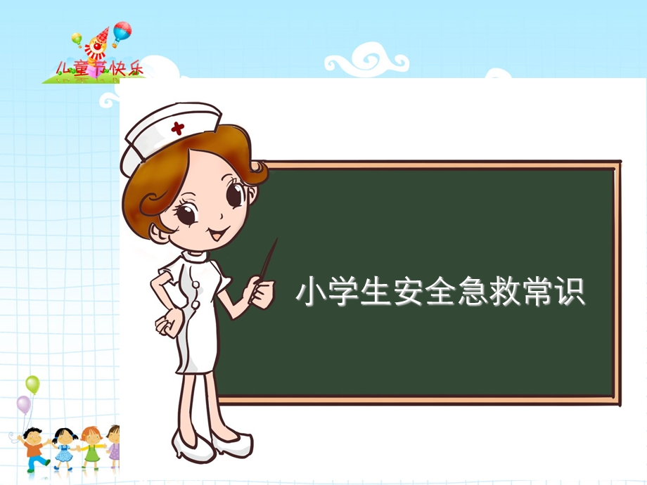 小学生安全急救常识.ppt_第1页